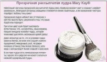 Прозора розсипчаста пудра mary kay, купити прозору пудру Мері Кей, відгуки про прозору (відгуки про прозору розсипчастою пудрі від мері кей) Прозора розсипчаста пудра mary kay, купити прозору пудру Мері Кей, відгуки про прозору