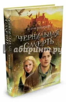 Чорнильна смерть - Корнелія Функе рецензії та відгуки на книгу, isbn 978-5-389-02912-5, лабіринт (книгу) Чорнильна смерть - Корнелія Функе рецензії та відгуки на книгу, isbn 978-5-389-02912-5, лабіринт