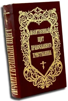 Чим небезпечні «молитви» заговорив, можайское благочиння (молитви) Чим небезпечні «молитви» заговорив, можайское благочиння