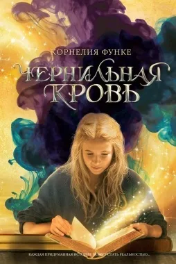 чорнильна смерть