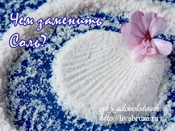 Чим замінити сіль