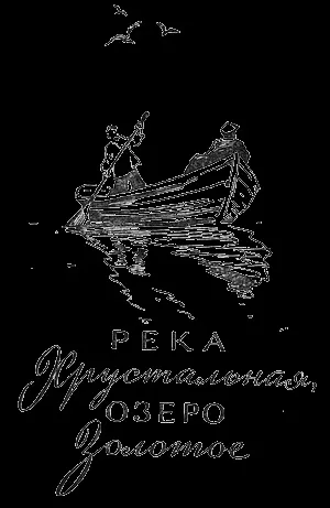 Читати книгу як я подорожував по Алтаю онлайн сторінка 1 (безкоштовні книги Новомосковскть) Читати книгу як я подорожував по Алтаю онлайн сторінка 1