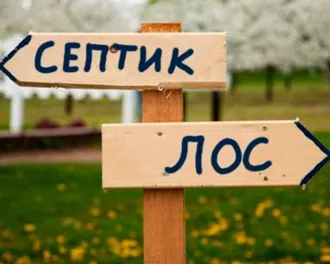Що краще, септики або лос для заміського будинку (станція біологічного очищення) Що краще, септики або лос для заміського будинку