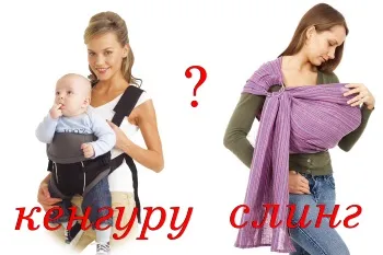 Що краще віддати перевагу - слінг або кенгуру (кенгуру) Що краще віддати перевагу - слінг або кенгуру