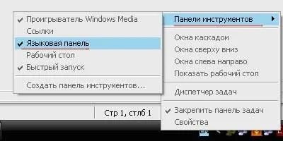 Що робити, якщо пропала мовна панель в windows xp (пропала мовна панель) Що робити, якщо пропала мовна панель в windows xp