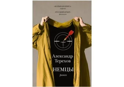 Читаючи «німців» Олександра Терехова, блог змін (Терехова) Читаючи «німців» Олександра Терехова, блог змін