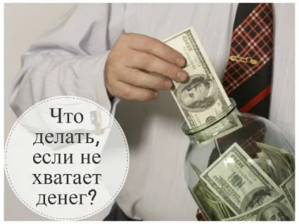 Що робити, якщо не вистачає грошей кращі і ефективні поради (свій фінансовий стан) Що робити, якщо не вистачає грошей кращі і ефективні поради