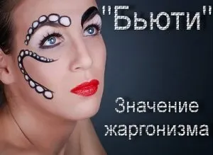 Що означає термін б'юті що таке б'юті макіяж (хто такий) Що означає термін б'юті що таке б'юті макіяж
