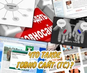 Що таке гівно сайт (гс), ознаки гс (сайт) Що таке гівно сайт (гс), ознаки гс