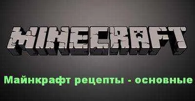 Що можна зробити в майнкрафт або рецепти minecraft (рецепти) Що можна зробити в майнкрафт або рецепти minecraft
