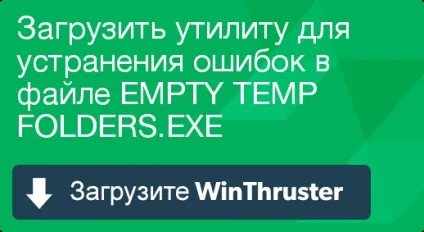 Що таке empty temp і як його виправити містить віруси або безпечно (вірус в empty temp folders.exe) Що таке empty temp і як його виправити містить віруси або безпечно
