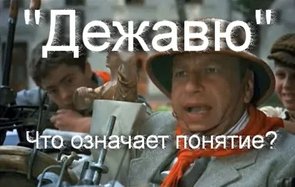 Що означає слово - дежавю переклад і не багато про ефект