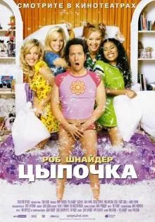 Ципочка (2002) на кіного дивитися онлайн в якості hd 720 (2002) Ципочка (2002) на кіного дивитися онлайн в якості hd 720