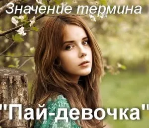 Що значить пай-дівчинка як зрозуміти вираз дівчинка-пай сенс (це) Що значить пай-дівчинка як зрозуміти вираз дівчинка-пай сенс