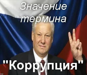 Що значить корупція як зрозуміти термін корупція переклад (значення) Що значить корупція як зрозуміти термін корупція переклад