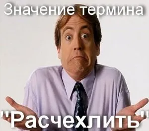 Що значить Розчохлили як зрозуміти слово расчехлить на сленгу сенс (що це) Що значить Розчохлили як зрозуміти слово расчехлить на сленгу сенс