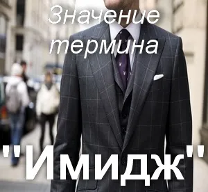 Що значить імідж як зрозуміти слово імідж переклад імідж (значить) Що значить імідж як зрозуміти слово імідж переклад імідж