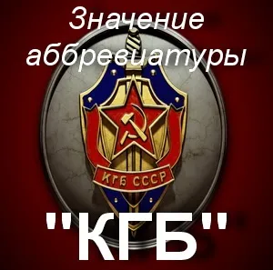 Що значить КДБ як зрозуміти абревіатуру КДБ розшифровка КДБ