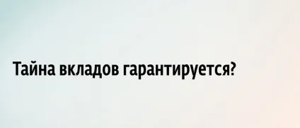 Що таке таємниця вкладу - визначення і значення (таємниця) Що таке таємниця вкладу - визначення і значення