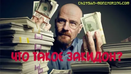 Що таке закидон