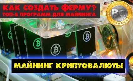 Що таке Майнінг криптовалюта простими словами топ-5 програм для роботи