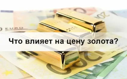 Що впливає на вартість золота від чого залежить ціна на золото (золота) Що впливає на вартість золота від чого залежить ціна на золото