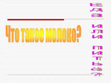Що таке молоко - картинка 14345-2 (картинка) Що таке молоко - картинка 14345-2
