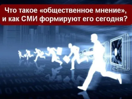 Що таке «громадська думка», і як засоби масової інформації формують його сьогодні (впливу суспільну свідомість) Що таке «громадська думка», і як засоби масової інформації формують його сьогодні