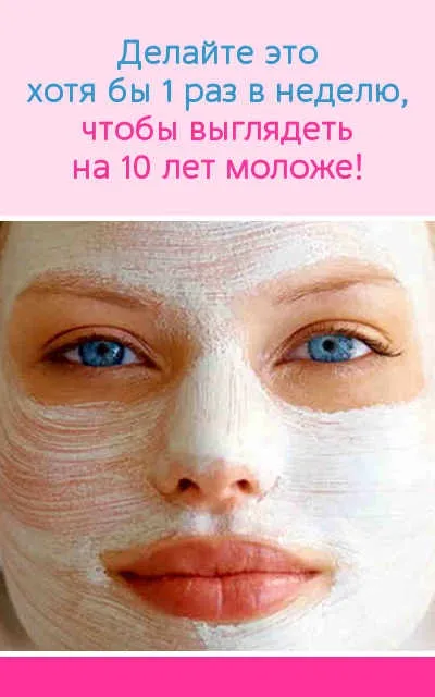 Робіть це хоча б 1 раз в тиждень, щоб виглядати на 10 років молодше! (Хоча) Робіть це хоча б 1 раз в тиждень, щоб виглядати на 10 років молодше!