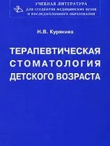 Дитяча стоматологія - книги, підручники і спеціальна література (зубощелепних аномалій деформацій) Дитяча стоматологія - книги, підручники і спеціальна література