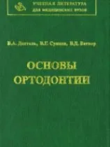 Дитяча стоматологія - книги, підручники і спеціальна література (аномалій деформацій основи зубного) Дитяча стоматологія - книги, підручники і спеціальна література