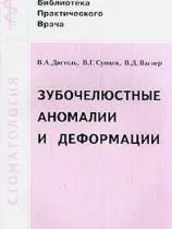 Дитяча стоматологія - книги, підручники і спеціальна література (зубощелепних аномалій деформацій) Дитяча стоматологія - книги, підручники і спеціальна література