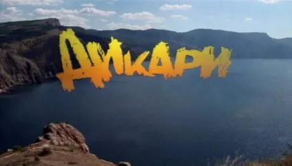 Дикуни, кіно зняте в криму (дикуни) Дикуни, кіно зняте в криму