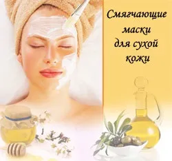 Домашні пом'якшувальні маски для сухої шкіри обличчя (пом'якшувальні) Домашні пом'якшувальні маски для сухої шкіри обличчя