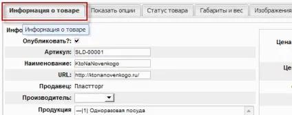 Додавання товару в інтернет магазин на основі virtuemart ( «Налаштування» «Сайт» області) Додавання товару в інтернет магазин на основі virtuemart