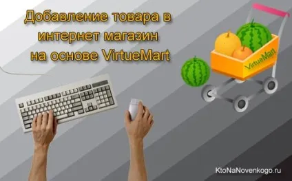 Додавання товару в інтернет магазин на основі virtuemart (додавання) Додавання товару в інтернет магазин на основі virtuemart