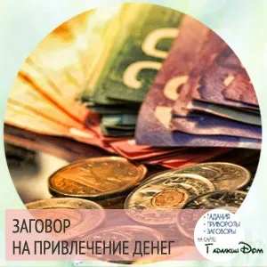 Стародавні змови дуже сильні для залучення грошей (залучення) Стародавні змови дуже сильні для залучення грошей