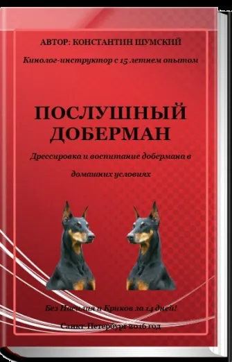 Дресирування добермана книга