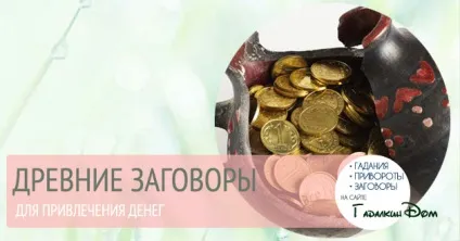 Стародавні змови дуже сильні для залучення грошей (грошей) Стародавні змови дуже сильні для залучення грошей