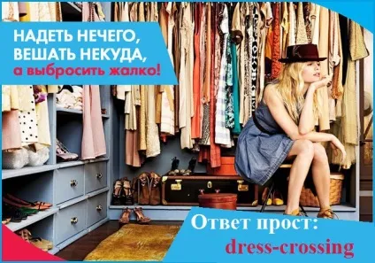 Дрес-кроссинг обмінюватися одягом сьогодні модно (dress-crossing) Дрес-кроссинг обмінюватися одягом сьогодні модно