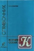 Ендокринологія та репродукція собак і кішок - скачати книги в форматах txt, fb2, pdf безкоштовно, (кішок) Ендокринологія та репродукція собак і кішок - скачати книги в форматах txt, fb2, pdf безкоштовно,
