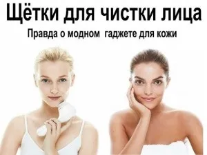 Електричні щітки для шкіри обличчя користь чи шкода, особливості очищення, вибір моделі (шкіри) Електричні щітки для шкіри обличчя користь чи шкода, особливості очищення, вибір моделі