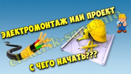 Електромонтаж або проект - з чого почати ремонт (електромонтаж) Електромонтаж або проект - з чого почати ремонт