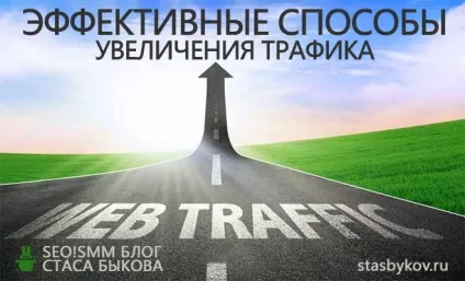 Ефективні способи залучення трафіку на сайт (способи) Ефективні способи залучення трафіку на сайт