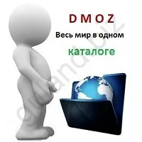 Реєстрація в dmoz каталозі - ознака якості та авторитетності сайту (реєстрація) Реєстрація в dmoz каталозі - ознака якості та авторитетності сайту