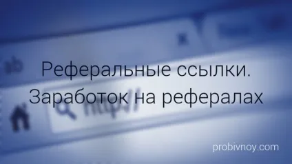 Реферальная посилання і все про заробіток на рефералах, probivnoy (заробіток) Реферальная посилання і все про заробіток на рефералах, probivnoy