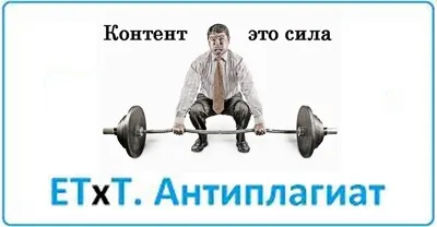 Etxt антиплагіат - перевірка унікальності тексту (перевірки унікальності тексту) Etxt антиплагіат - перевірка унікальності тексту