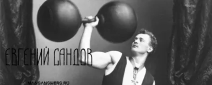 Євген Сандов біографія, система, форма, досягнення (система) Євген Сандов біографія, система, форма, досягнення