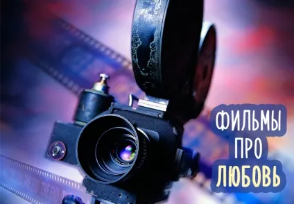 Фільми про любов