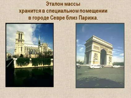 Еталон маси зберігається в спеціальному приміщенні в місті Севре поблизу - презентація 14749-7 (математика) Еталон маси зберігається в спеціальному приміщенні в місті Севре поблизу - презентація 14749-7